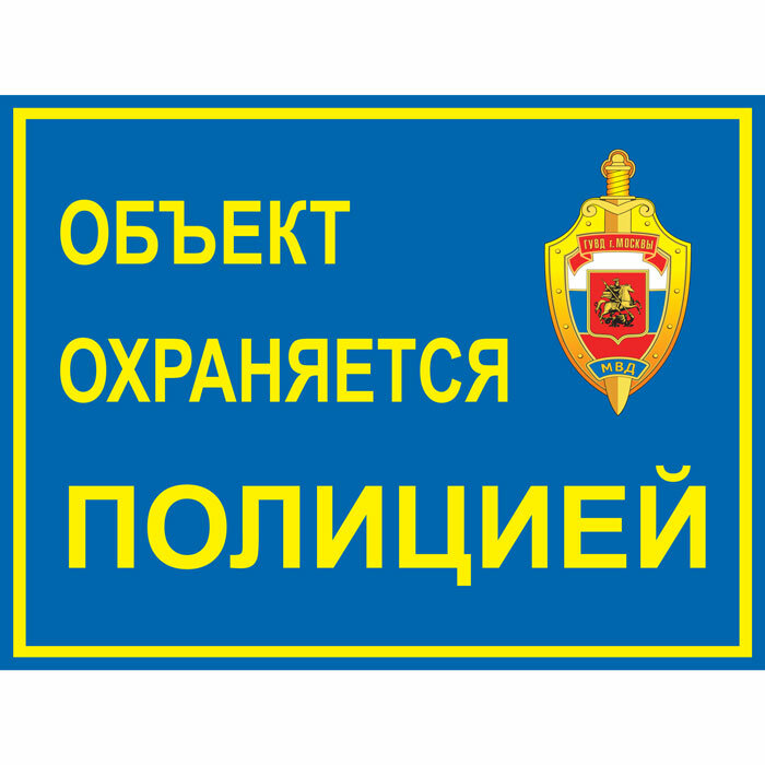 Уличная предупреждающая наклейка Наклейка уличная 290х218 мм полиция
