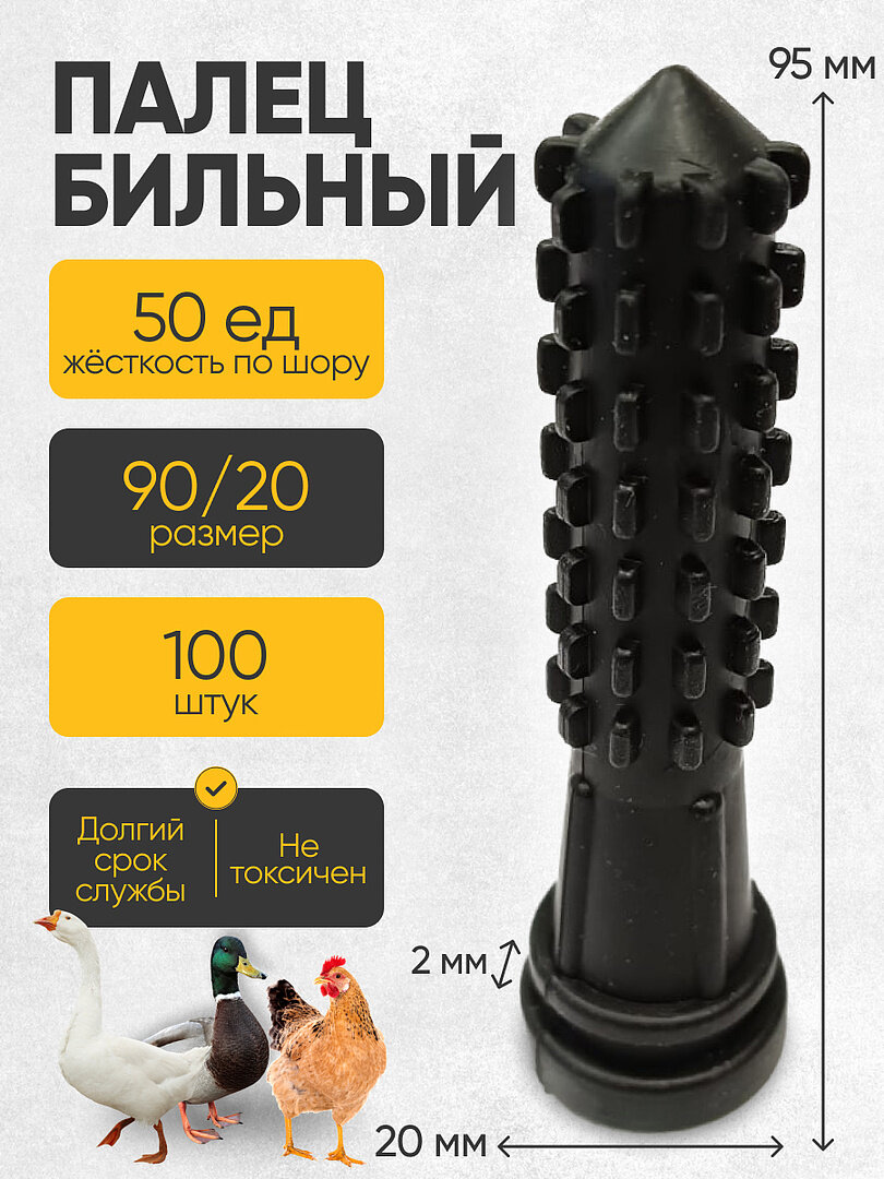 Палец бильный "кукуруза" 95/20 черный ШОР 50 (100 штук) упаковка