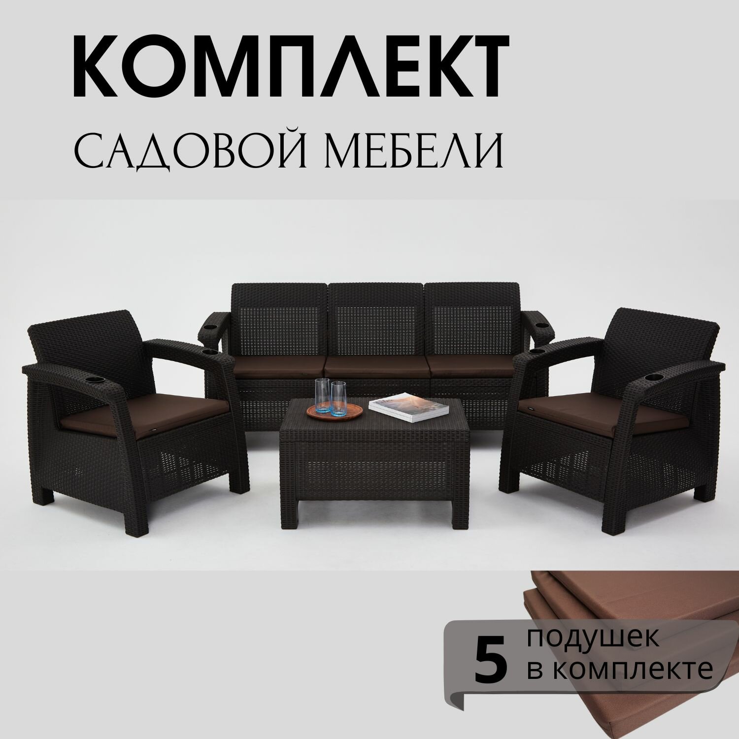 Комплект Садовой мебели ViCtory Set 3+1+1+Ct+подушки коричневого цвета