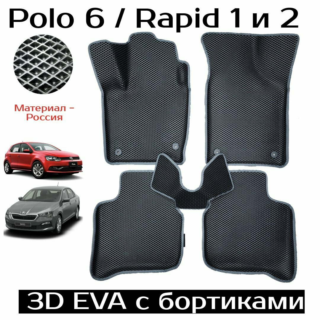 3D EVA Автоковрики с бортами для Skoda Rapid 1 и 2, Volkswagen Polo 6 (черн/серый)