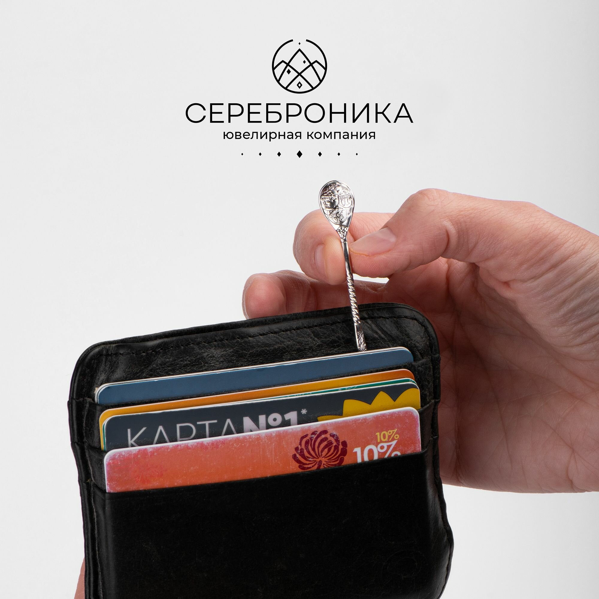 Сереброника кошельковый денежный сувенир талисман из серебра Ложка-загребушка