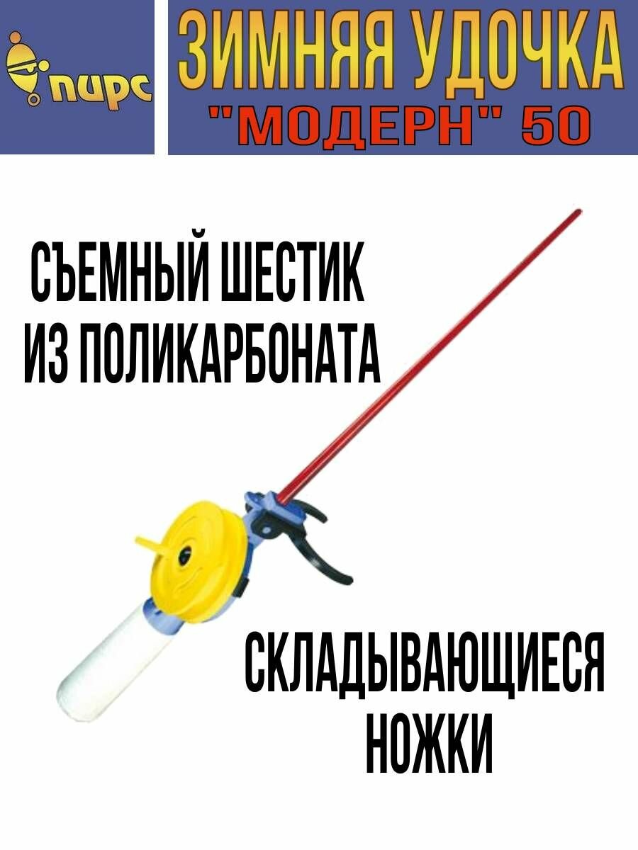 Удочка для зимней рыбалки пирс "Модерн" 50-С, (1 штука) (удочка зимняя)