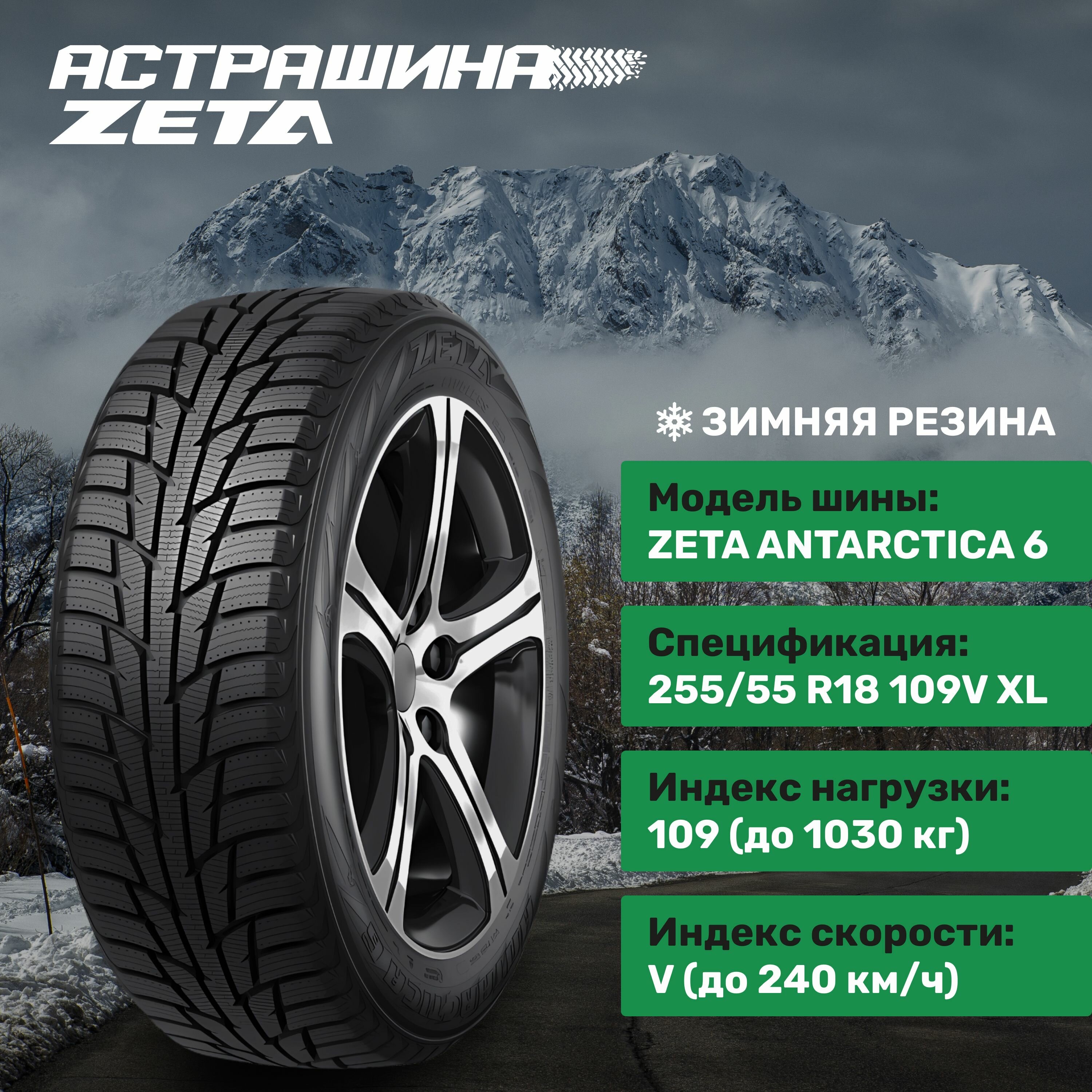 ZETA Antarctica 6 255/55R18 109V XL