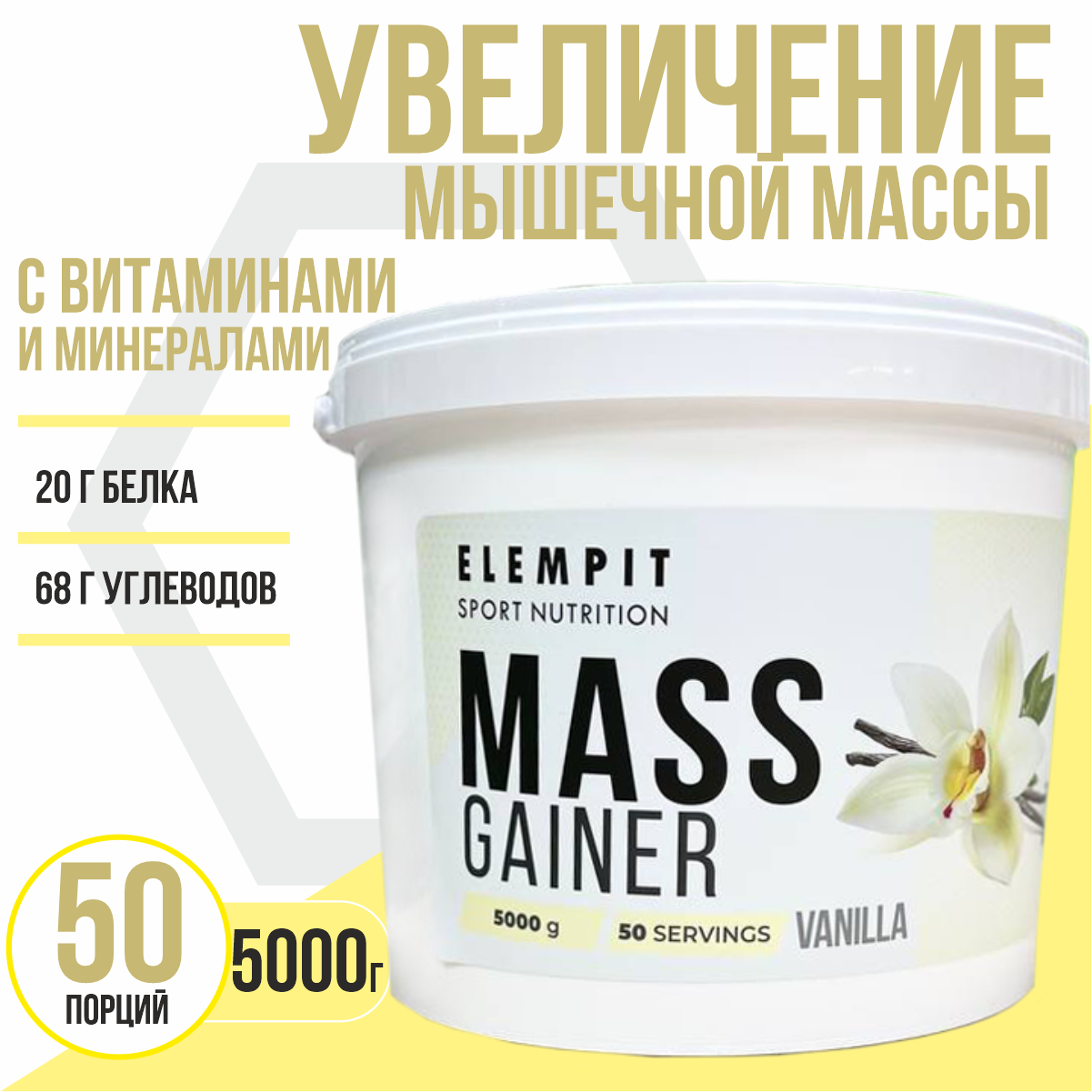 Гейнер белково-углеводный с витаминами и минералами ELEMPIT MASS GAINER для набора массы со вкусом "Ваниль" 5000 гр