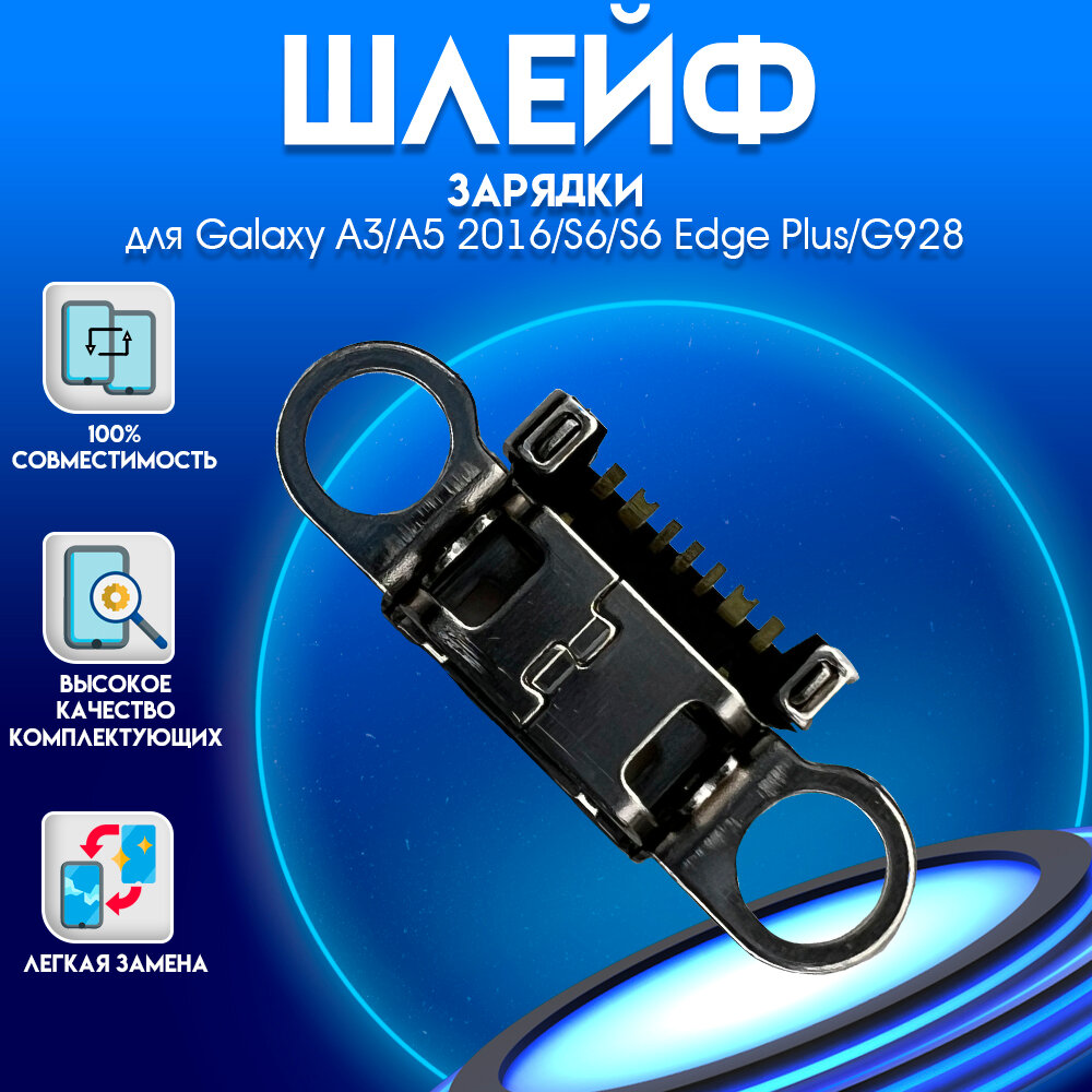 Шлейф для Samsung Galaxy A3/A5/S6/S6 Edge Plus зарядки