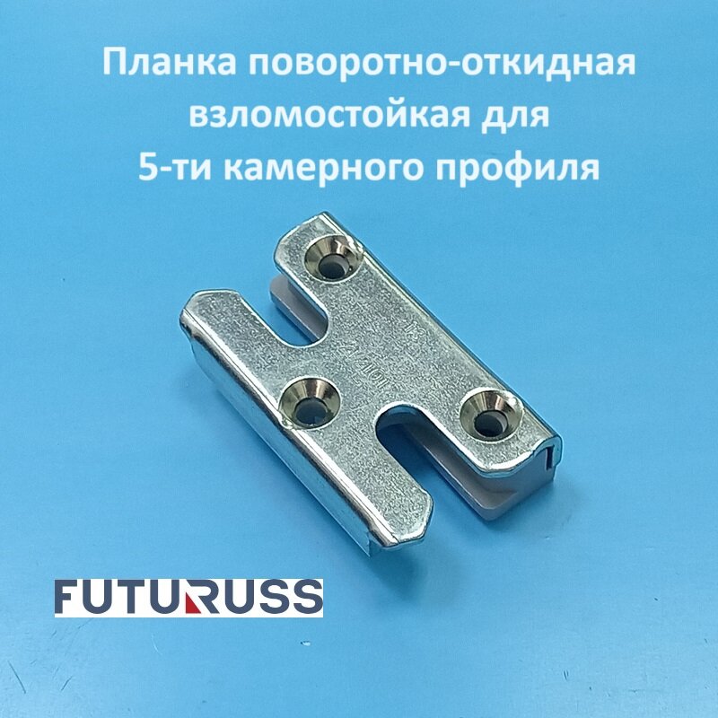 Futuruss 13 мм Планка поворотно-откидная противовзломная для 5-ти камерного профиля