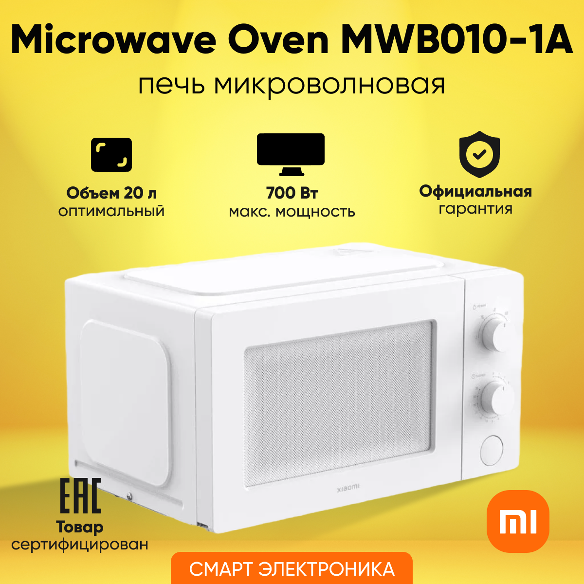 Микроволновая печь Xiaomi Microwave Oven MWB010-1A