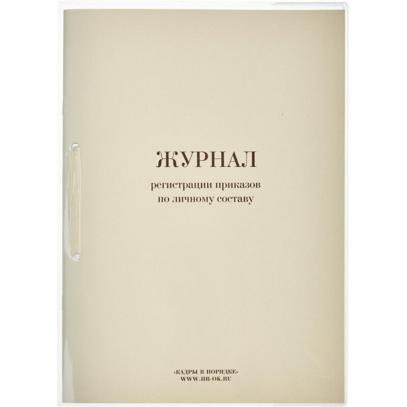 Бух книги Журнал регистрации приказов по личному составу 64л 1 шт