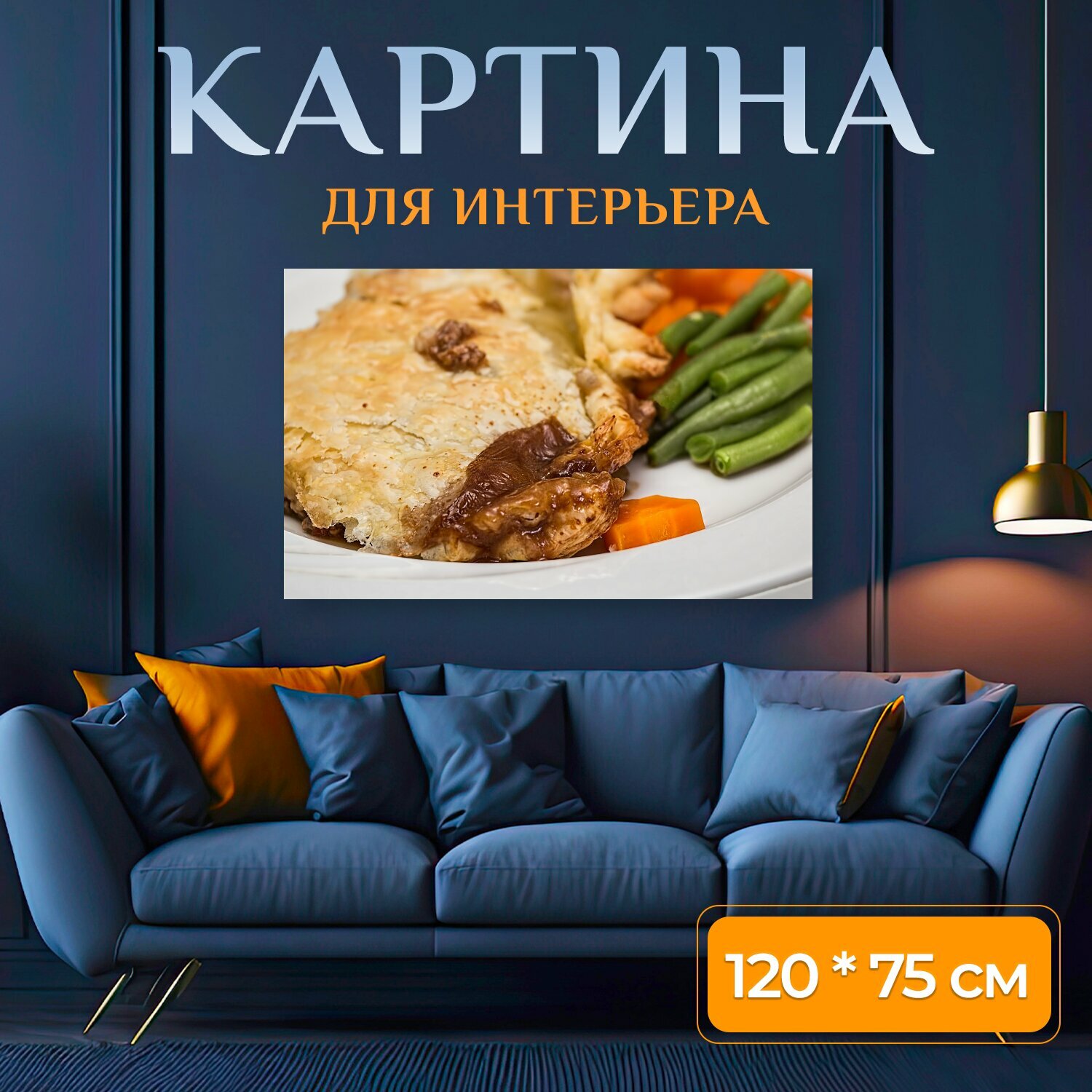 Картина на холсте "Мясной пирог, пирог, слоеное тесто" на подрамнике 120х75 см. для интерьера