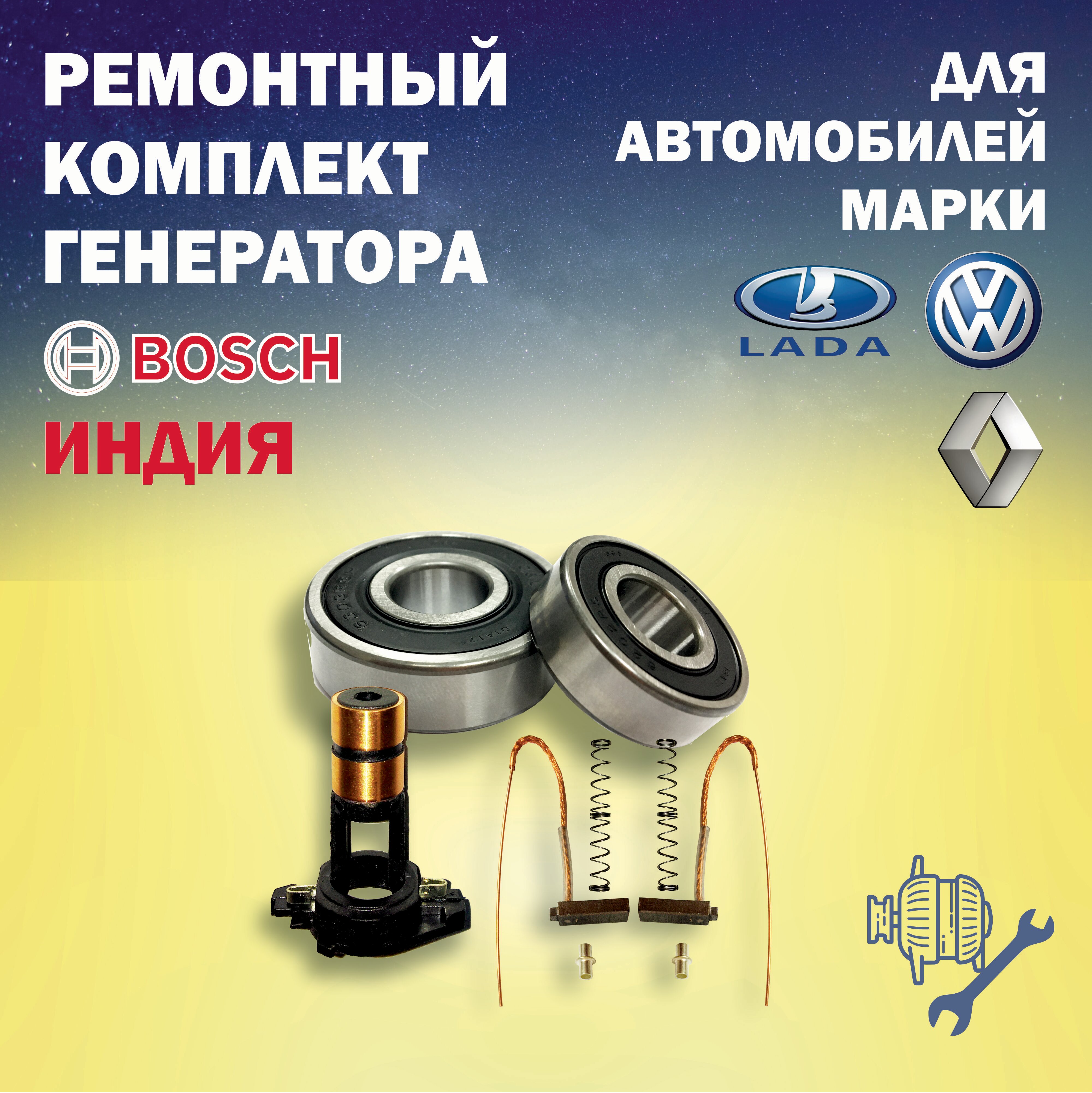 Ремонтный комплект для генератора bosch-индия на автомобили Lada Granta(Лада Гранта) Largus(Ларгус) Vesta (Веста) Priora (Приора) Kalina (Калина)Lada X-Ray (Икс-Рэй) Volkswagen Polo(Фольксваген Поло) Renault Logan(Рено Логан)