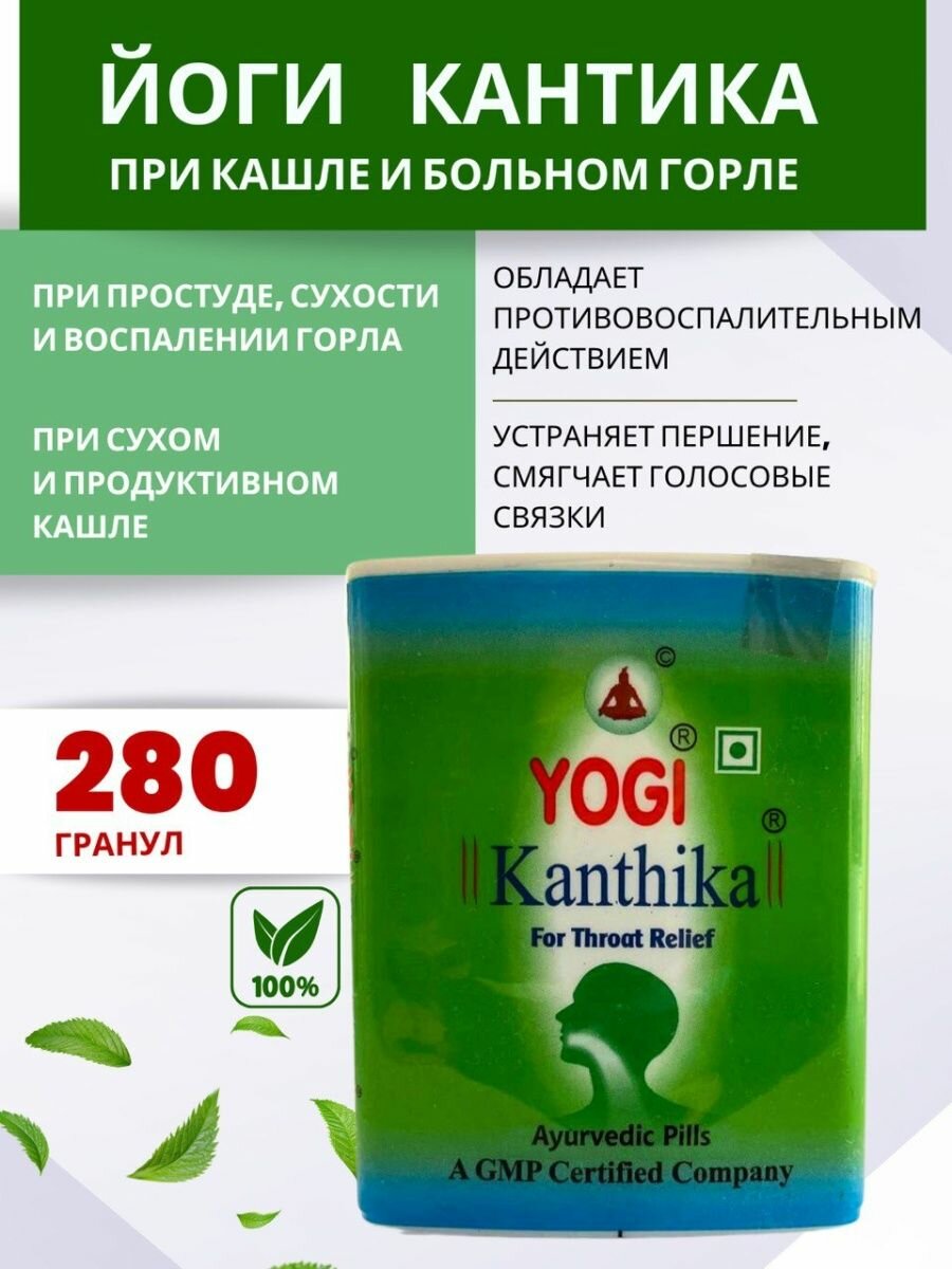 Драже Йоги Кантика / Yogi Kanthika pills, 280 гранул