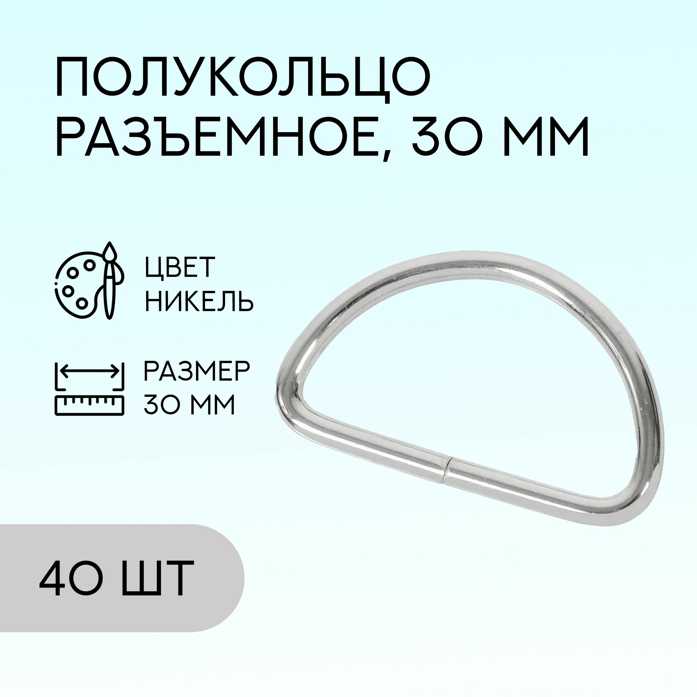 Полукольцо разъемное, 30 мм, никель, 40 шт. / кольцо для сумок и рукоделия