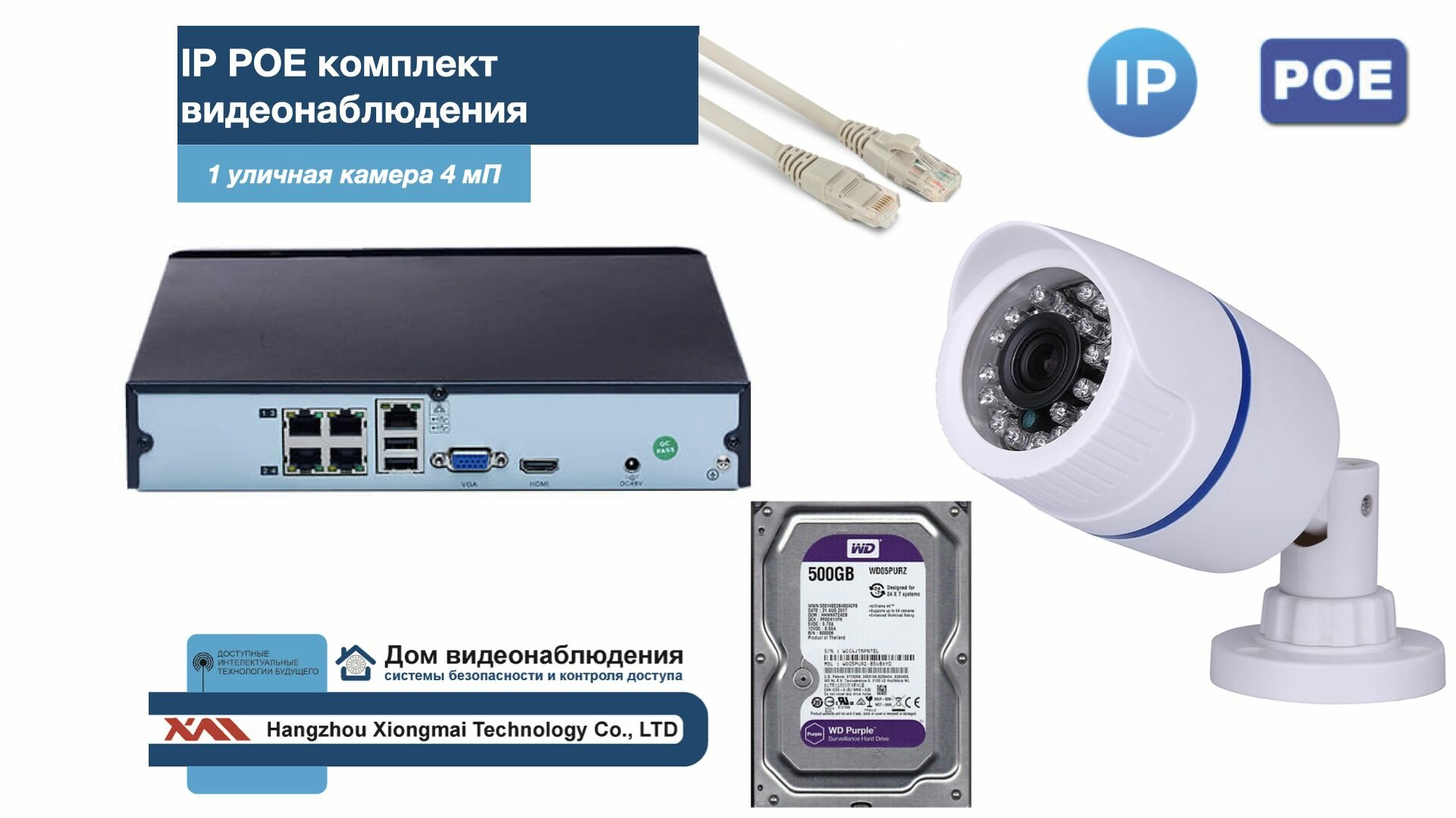 Полный IP POE комплект видеонаблюдения на 1 камеру (KIT1IPPOE100W4MP-2-HDD500Gb)
