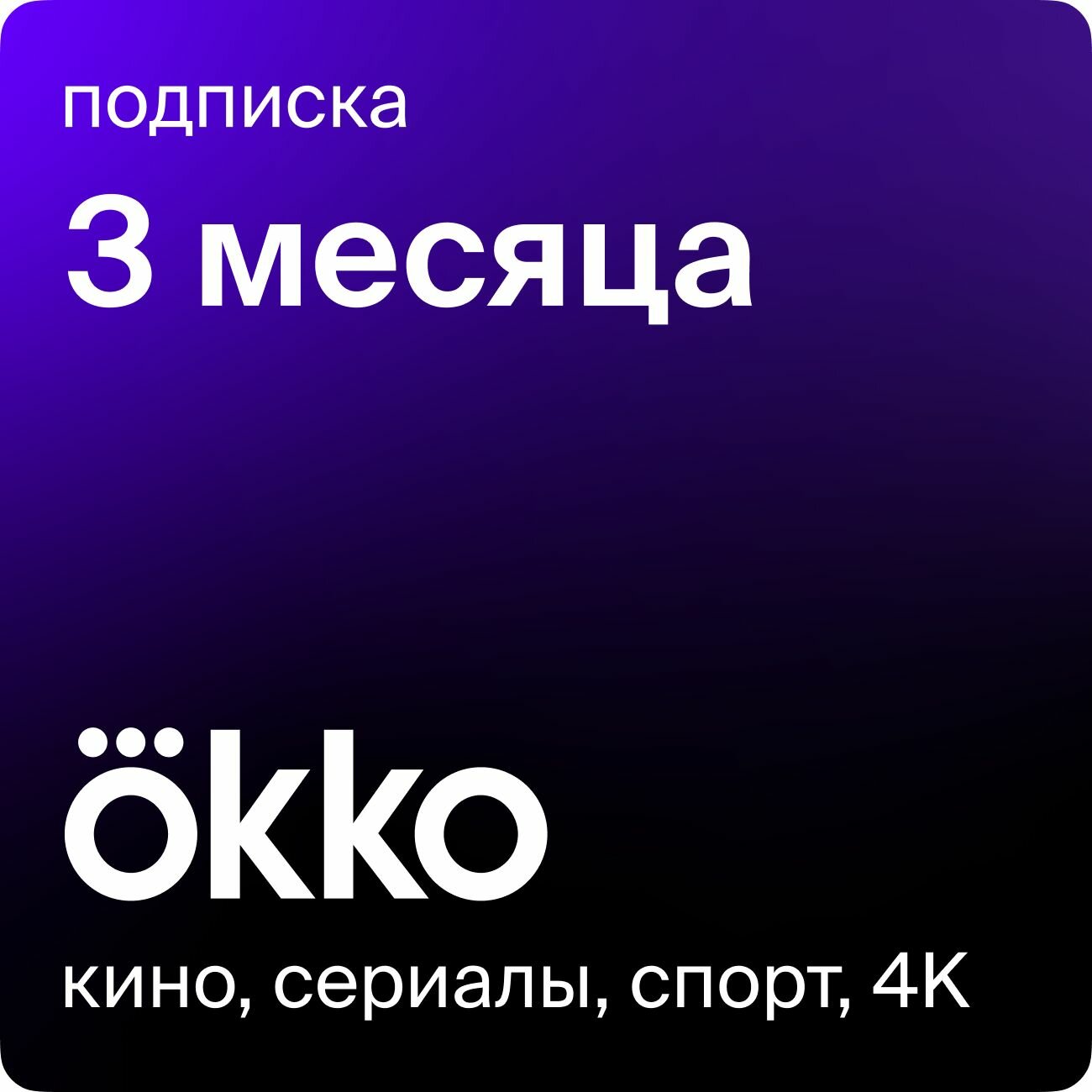 Онлайн-кинотеатр Okko 3 месяца