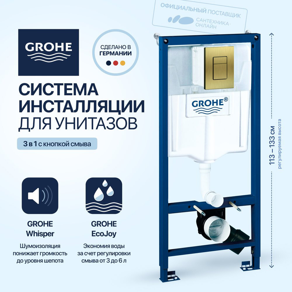 Grohe Система инсталляции для унитазов Grohe Rapid SL 38772001BZ 3 в 1 с кнопкой смыва брашированое золото