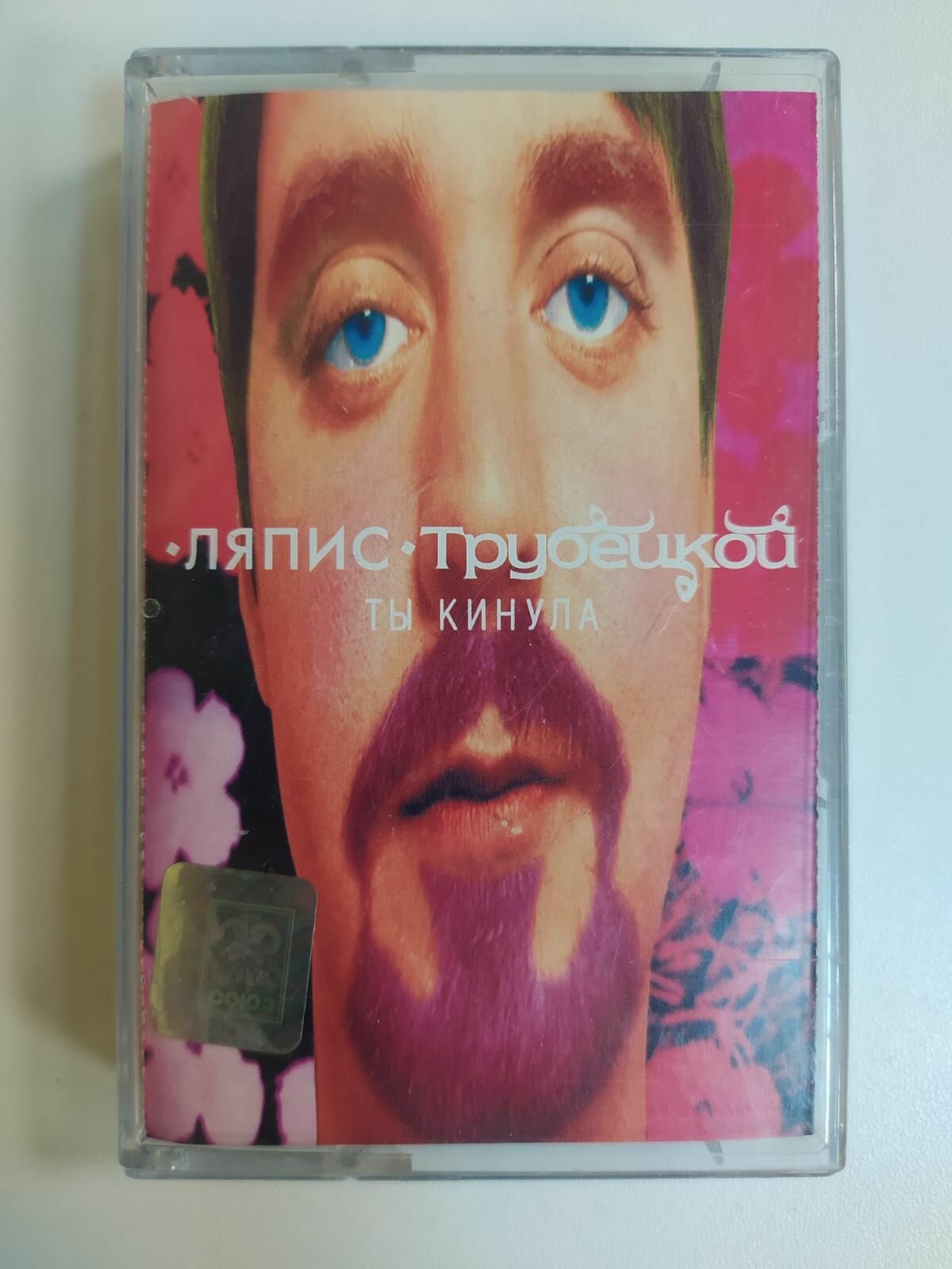 Аудиокассета MC Ляпис Трубецкой - Ты Кинула (Россия 1998г.)
