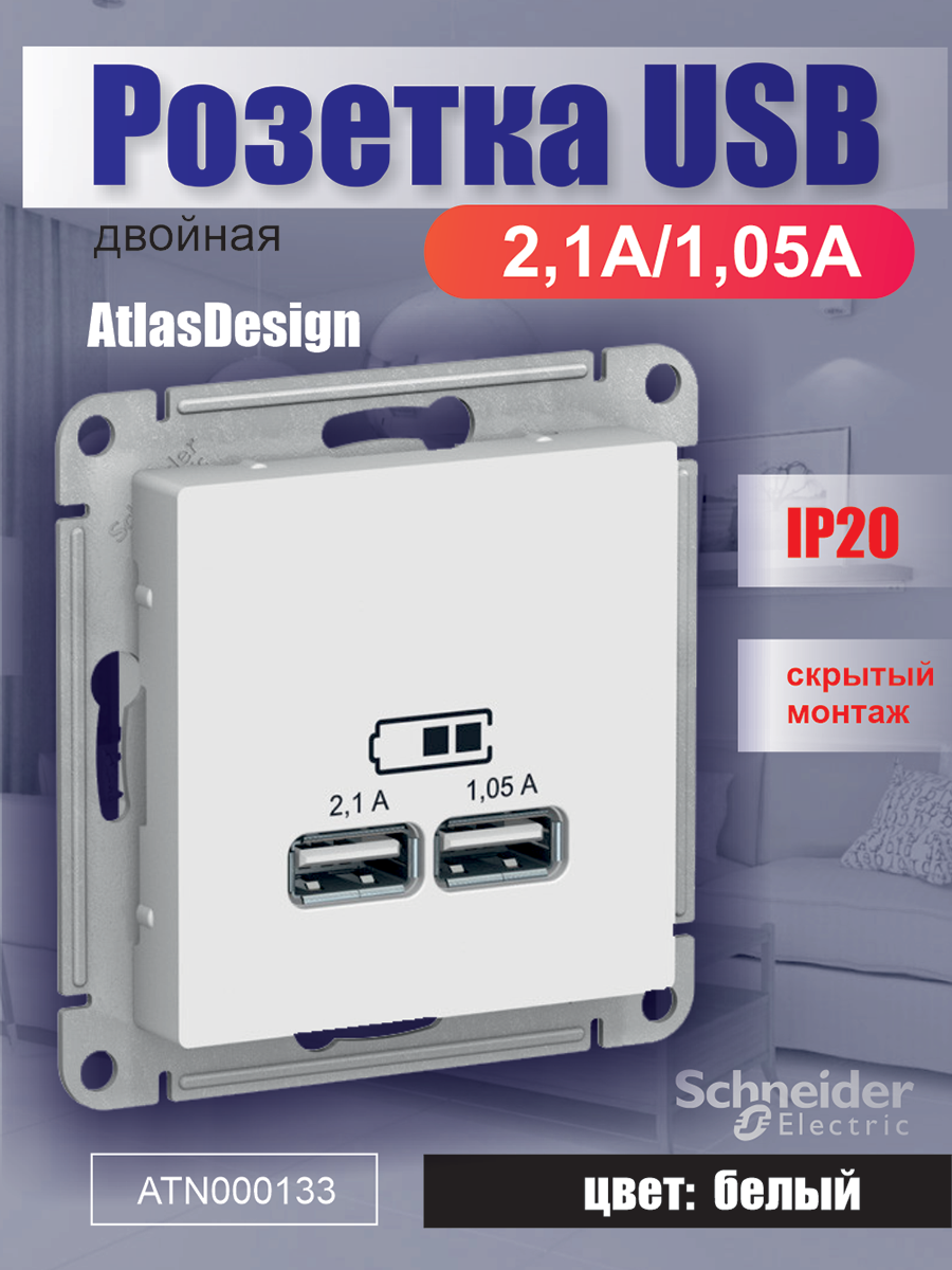 фото USB розетка двойная встраиваемая Schneider Electric AtlasDesign, 2,1/1,05 А, 5 В, IP20, белый
