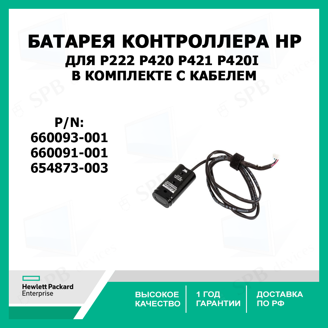 Батарея контроллера 660093-001 для P222 P420 P421 P420i 660091-001 654873-003 в комплекте с кабелем