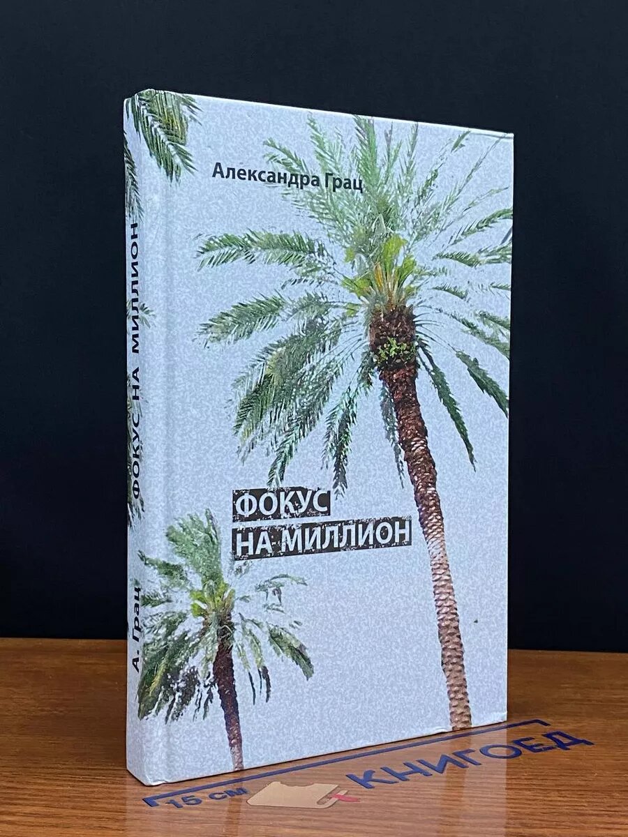 Книга. Фокус на миллион 2017 (2039985912419)