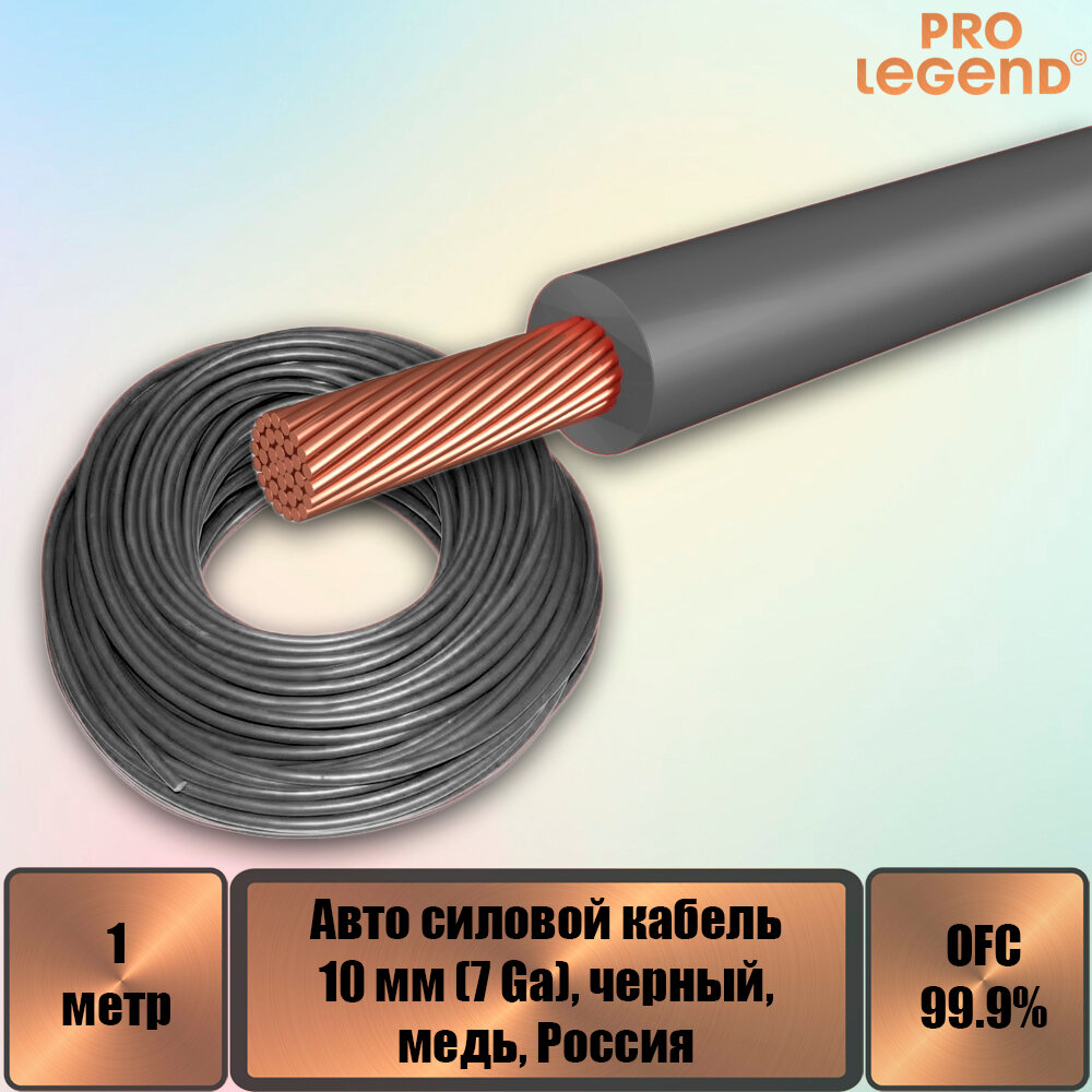 Авто силовой кабель Pro Legend, 10 мм (7 Ga), черный, медь, Россия, 1 м.