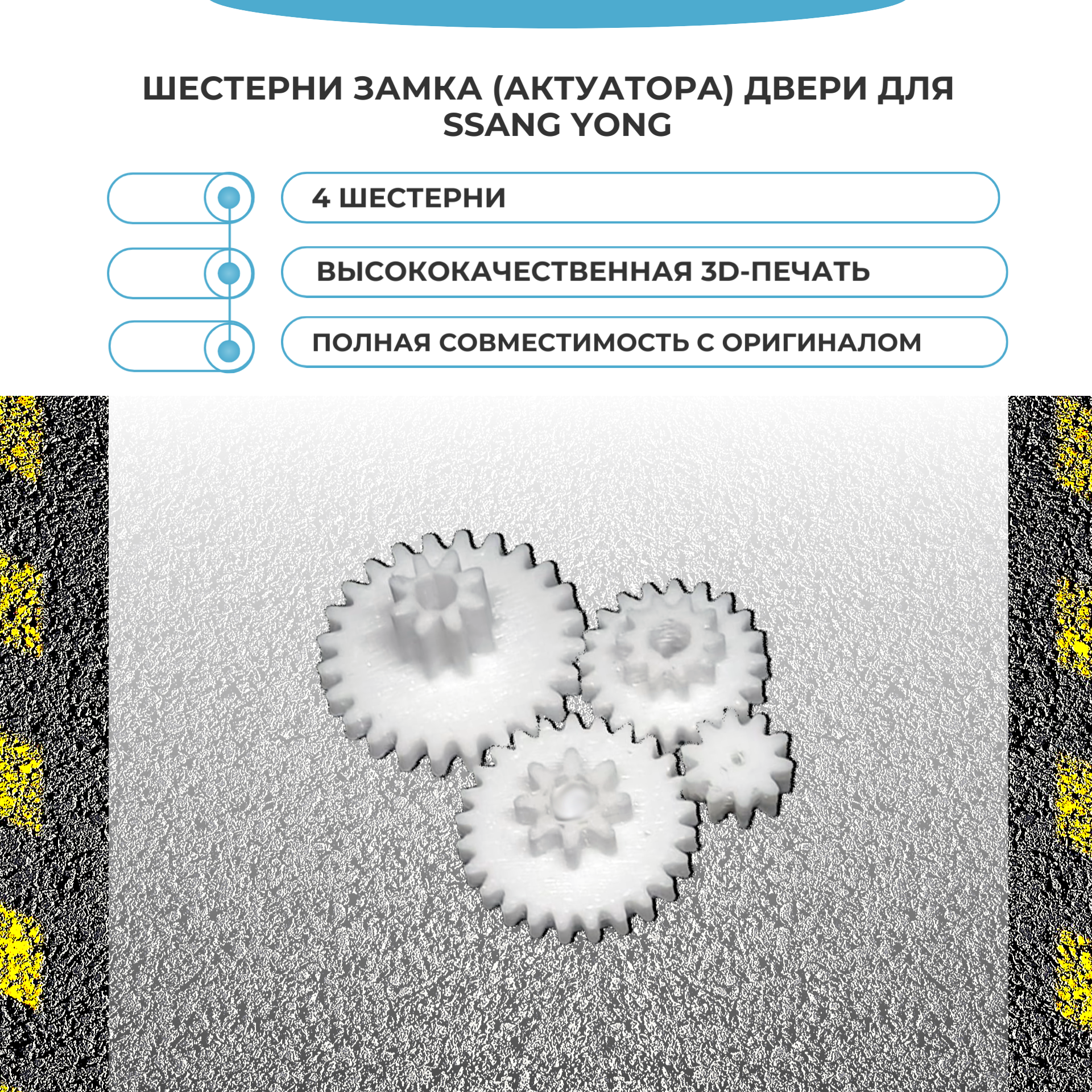 Шестерни замка (актуатора) двери для Ssang Yong (4 шт.)