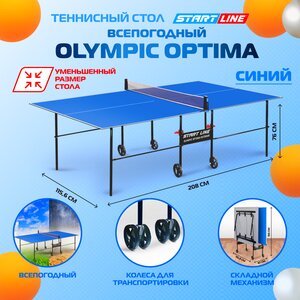 Теннисный стол всепогодный, для улицы, дачи Start line Olympic Optima Outdoor синий, с сеткой и колесами