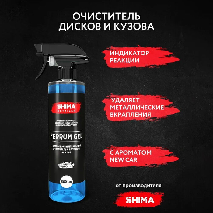 Очиститель дисков SHIMA DETAILER FERRUM GEL Ph-нейтральный гелевый новая машина 500 мл