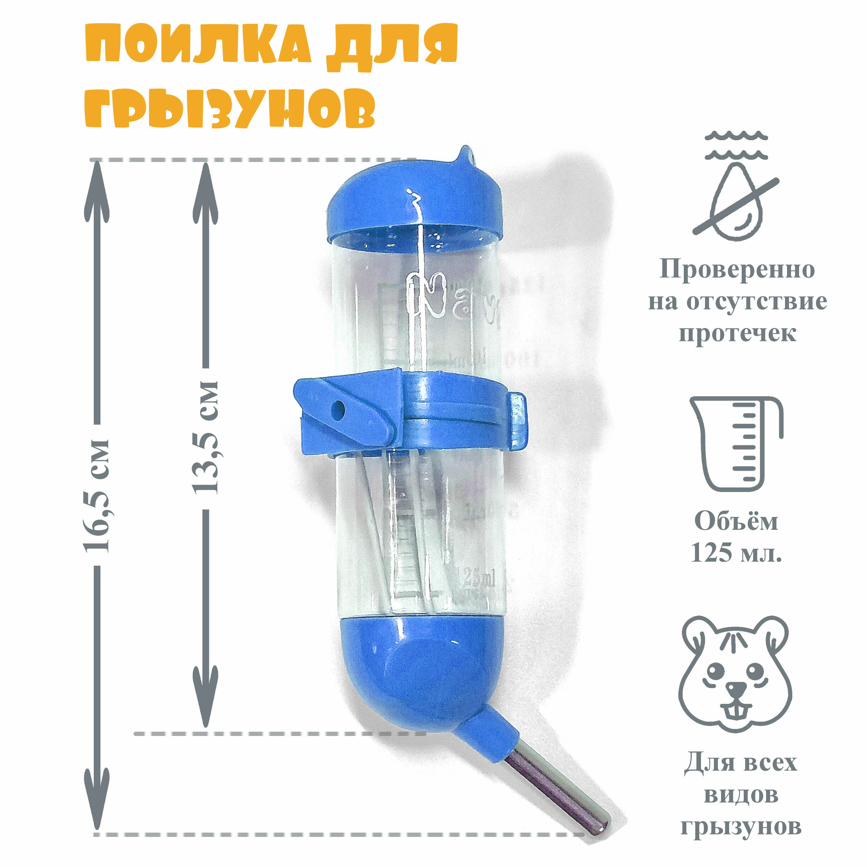 Поилка для грызунов, хомяков, мышей, Novo, 125 мл, голубая - фотография № 1