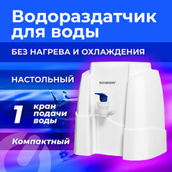 Кулер-водораздатчик без нагрева И охлаждения, SONNEN TS-01W, настольный, 1 кран, белый, 456175 /Квант продажи 1 ед./