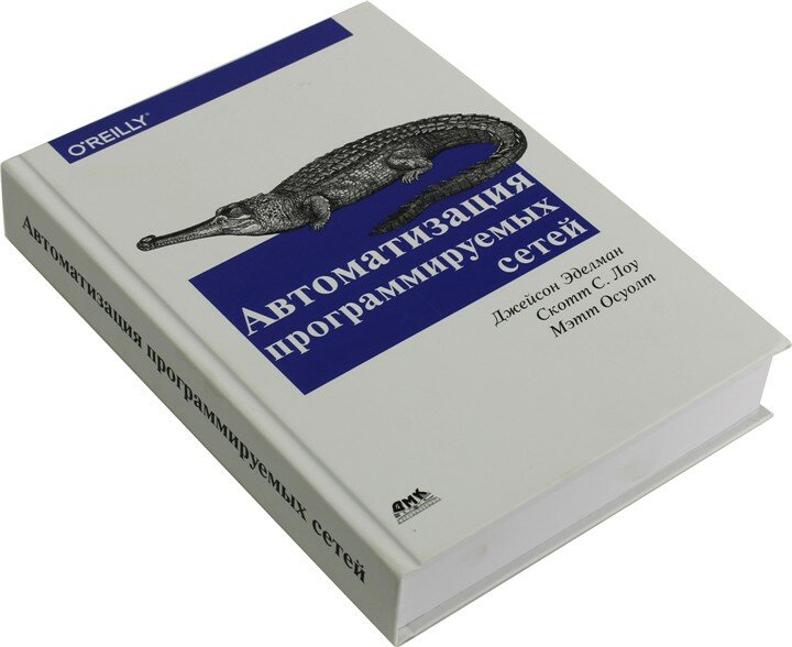 Книга "Автоматизация программируемых сетей" (Д.Эделман, С.Лоу, М.Осуолт)