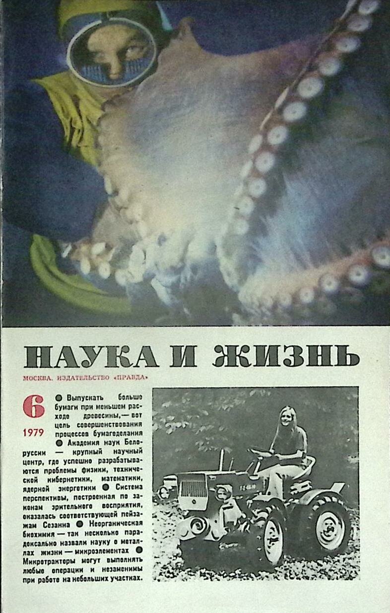 Журнал "Наука и жизнь" 1979 № 6 Москва Мягкая обл. 160 с. С ч/б илл