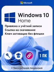 Ключ активации Windows 10 Home ключ Microsoft с Привязкой к учетной записи MS (Русский язык, Бессрочная лицензия)