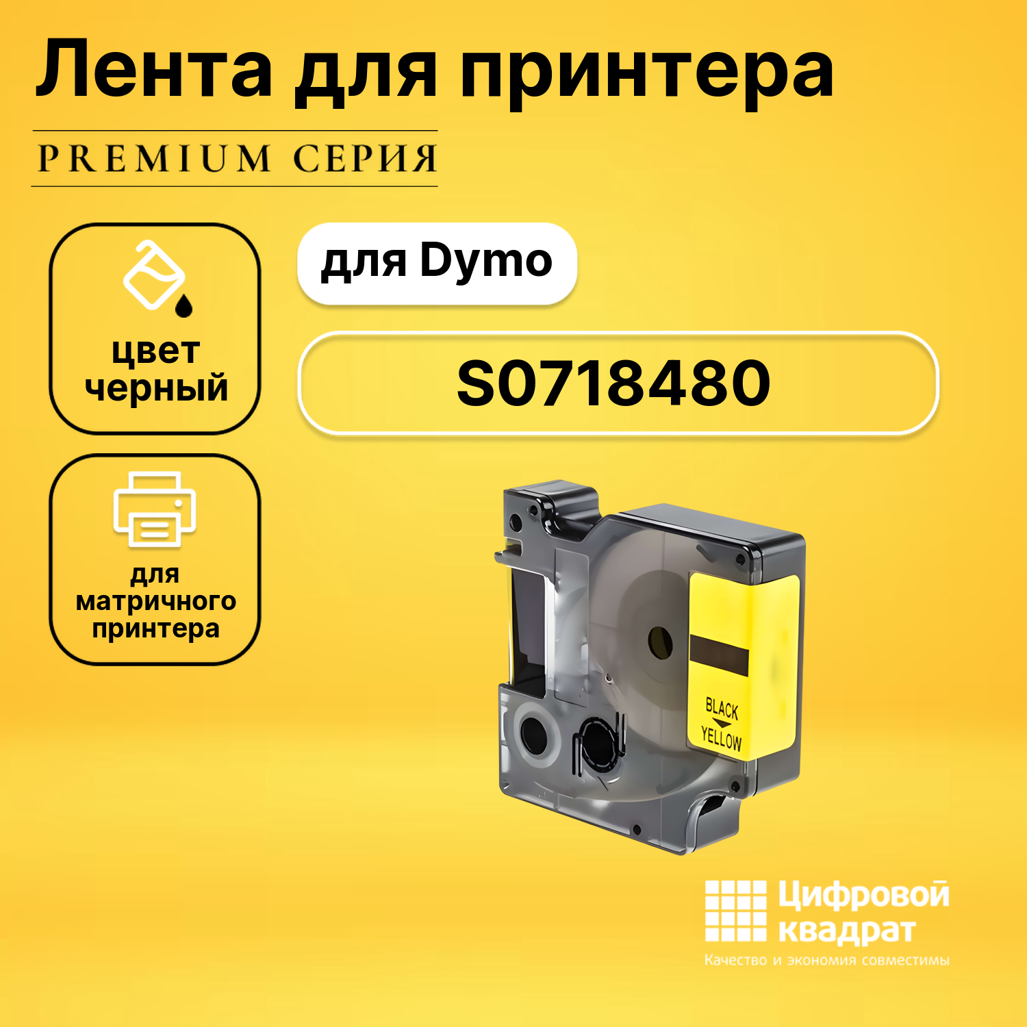 Совместимая лента для печати наклеек DS S0718480 (18434) черный на оранжевом