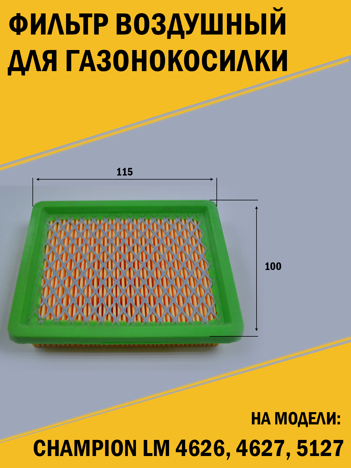 фото Фильтр воздушный для газонокосилки Champion Чемпион LM 4626,4627,5127 (115*100*28)