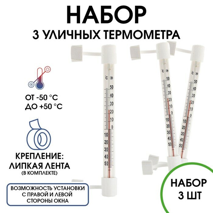 Термометр градусник уличный на окно на липучке от -50°С до +50°С набор 3 шт