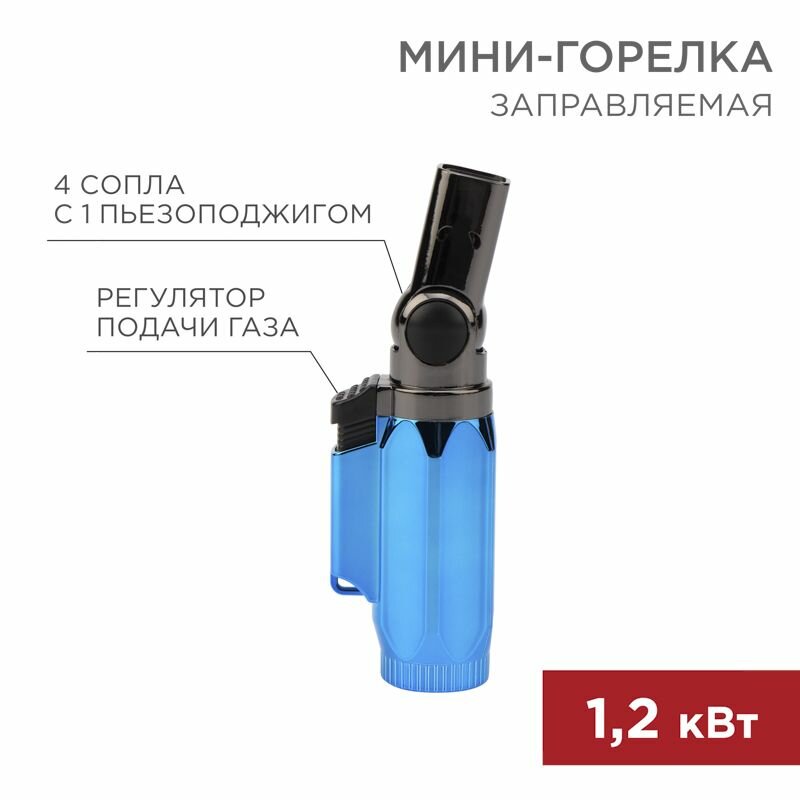 Мини-горелка GT-36 заправляемая Rexant 12-0036