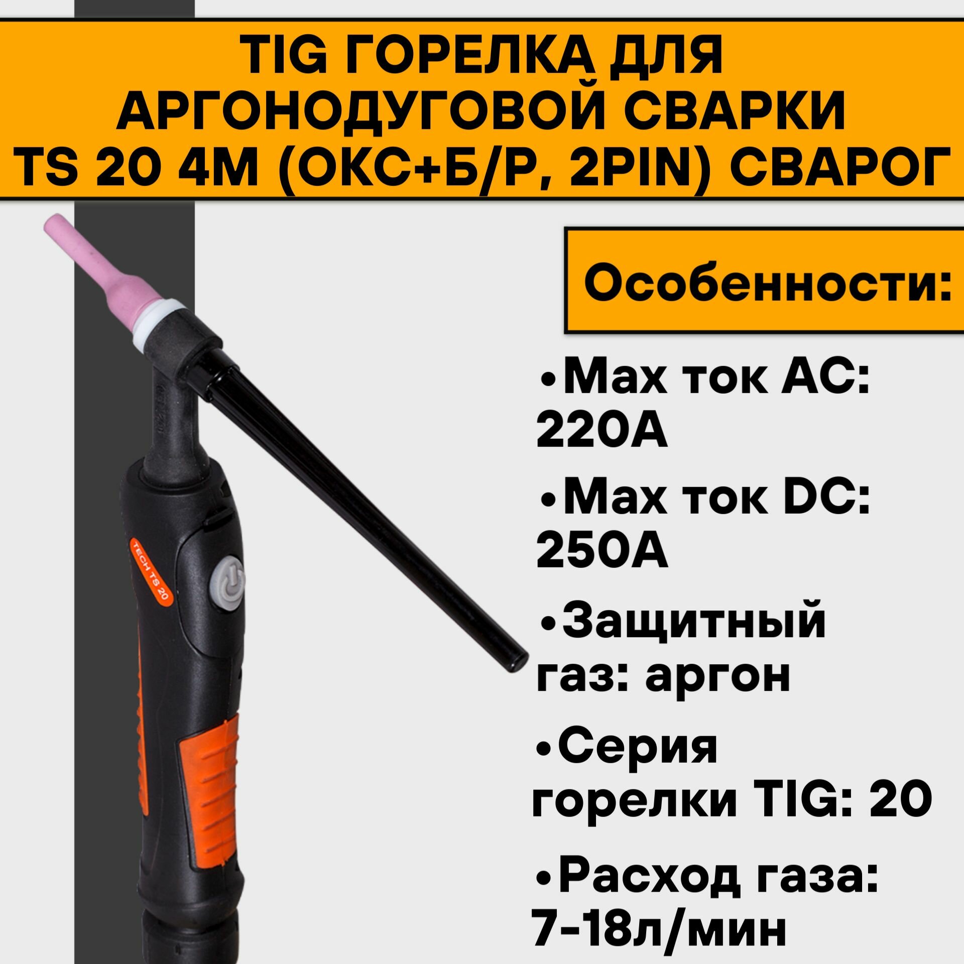 TIG Горелка для аргонодуговой сварки TS 20 4м (ОКС+б/р 2pin) Сварог