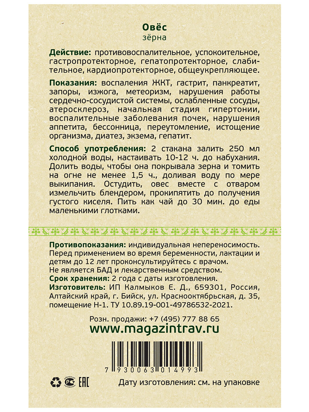 Овес Зерно для Очищения Организма, 250 г - "Русские Корни" - фотография № 3
