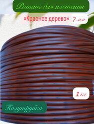 Искусственный ротанг для плетения «Красное дерево» 7 мм, вес 1 кг, полутрубка
