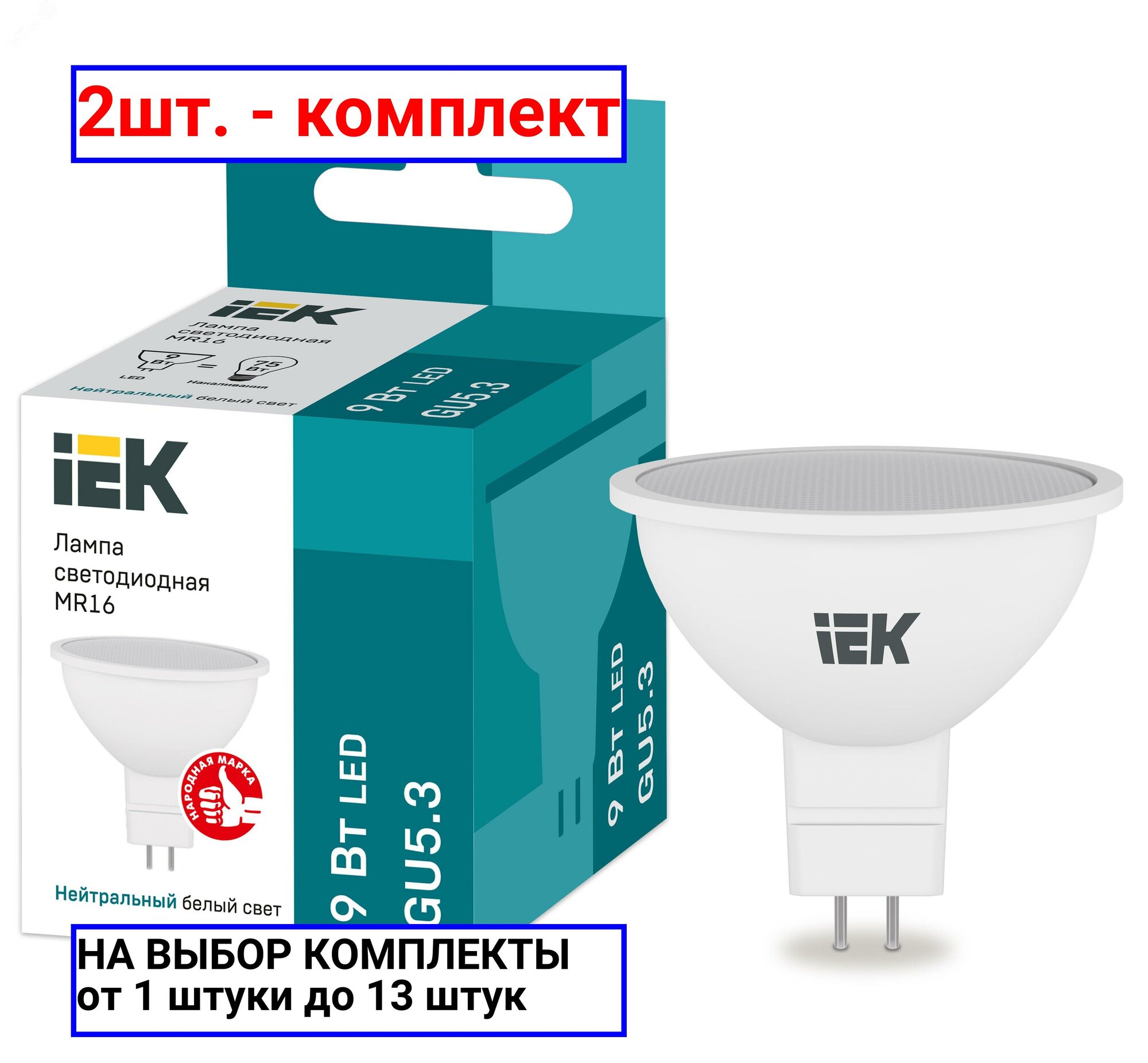 2шт. - Лампа светодиодная LED 9вт 230в GU5.3 белый / IEK; арт. LLE-MR16-9-230-40-GU5; оригинал / - комплект 2шт