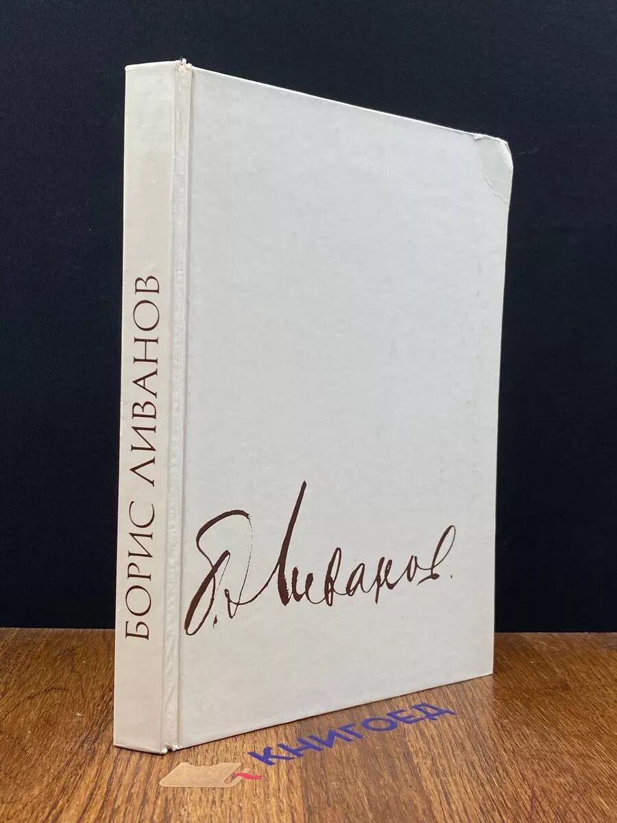 Книга. Борис Ливанов. Сборник Композиция по материалам жизни 1983 (2039199782167)
