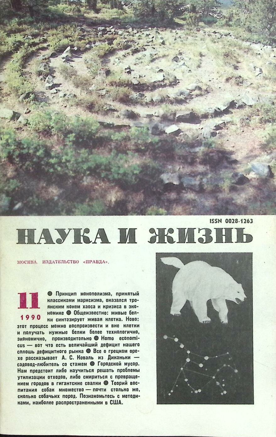 Журнал "Наука и жизнь" № 11 Москва 1990 Мягкая обл. 160 с. С ч/б илл