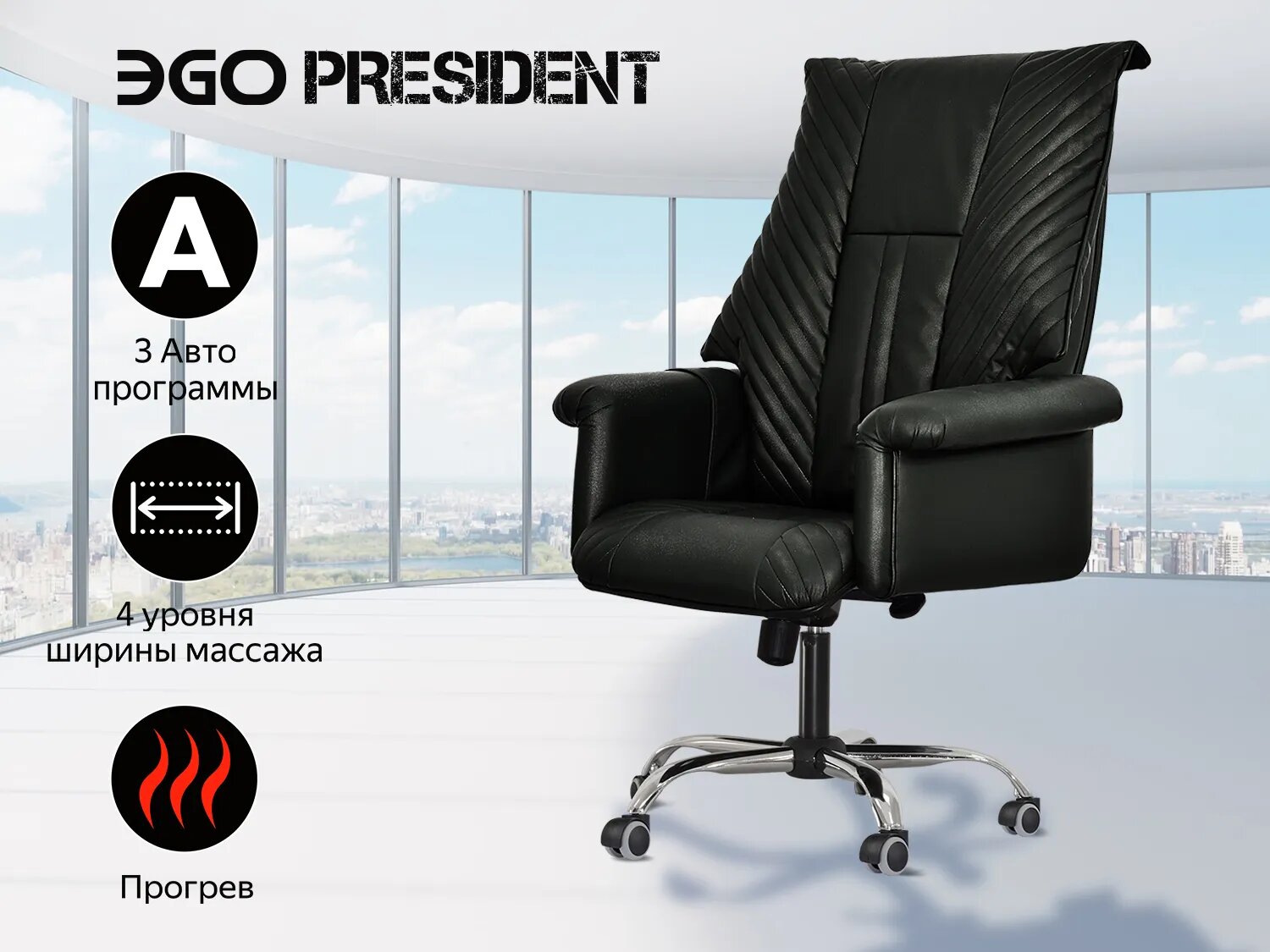 Офисное массажное кресло EGO President EG1005 Антрацит (Арпатек)