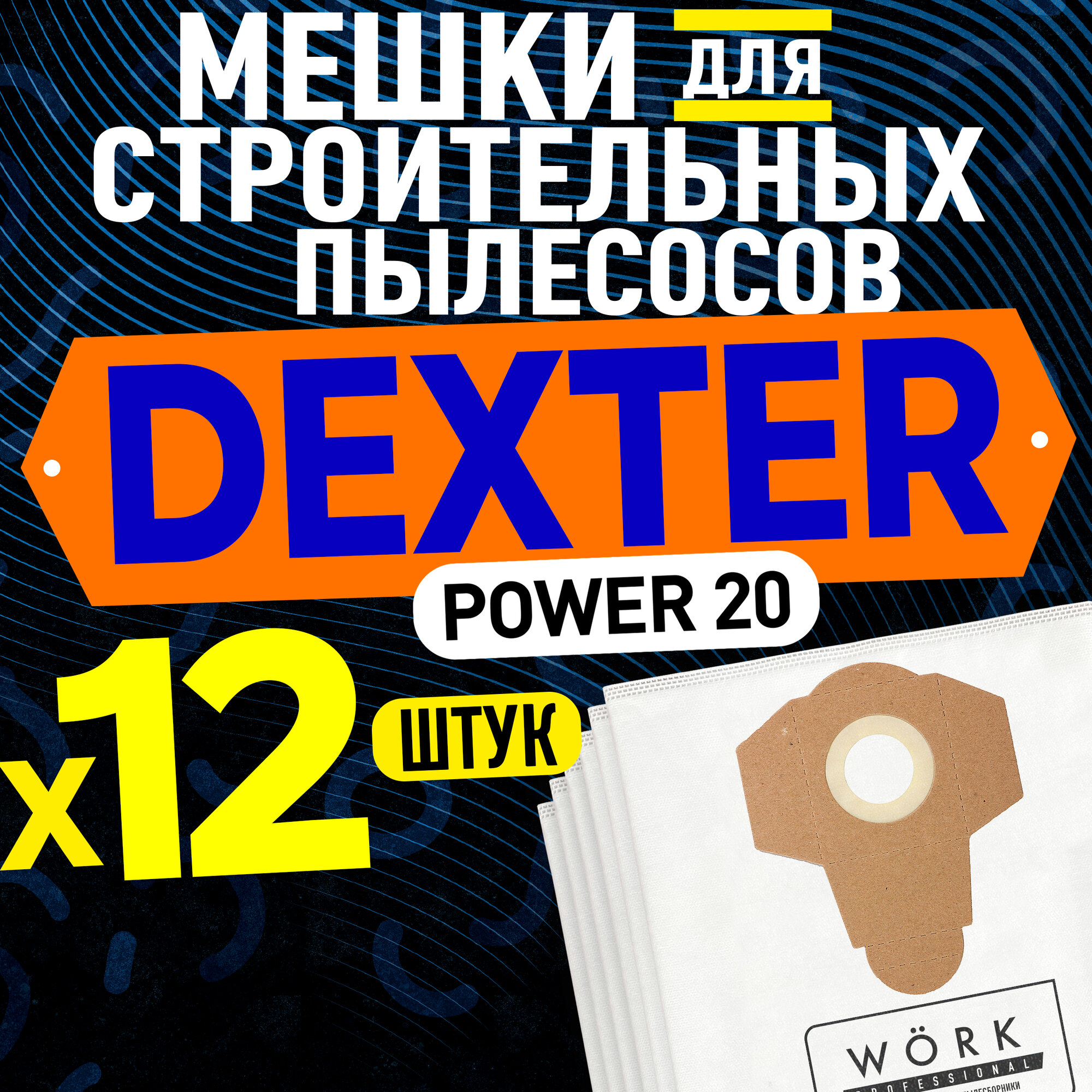 Мешки для пылесоса Dexter Power 20л (Декстер) VOD1420SF 1400вт. В комплекте: 12 шт. тканевые мешки пылесборники dexter