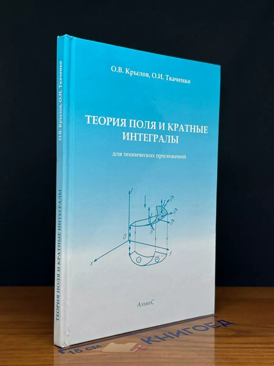 Книга. Теория поля и кратные интегралы 2011 (2039908033108)