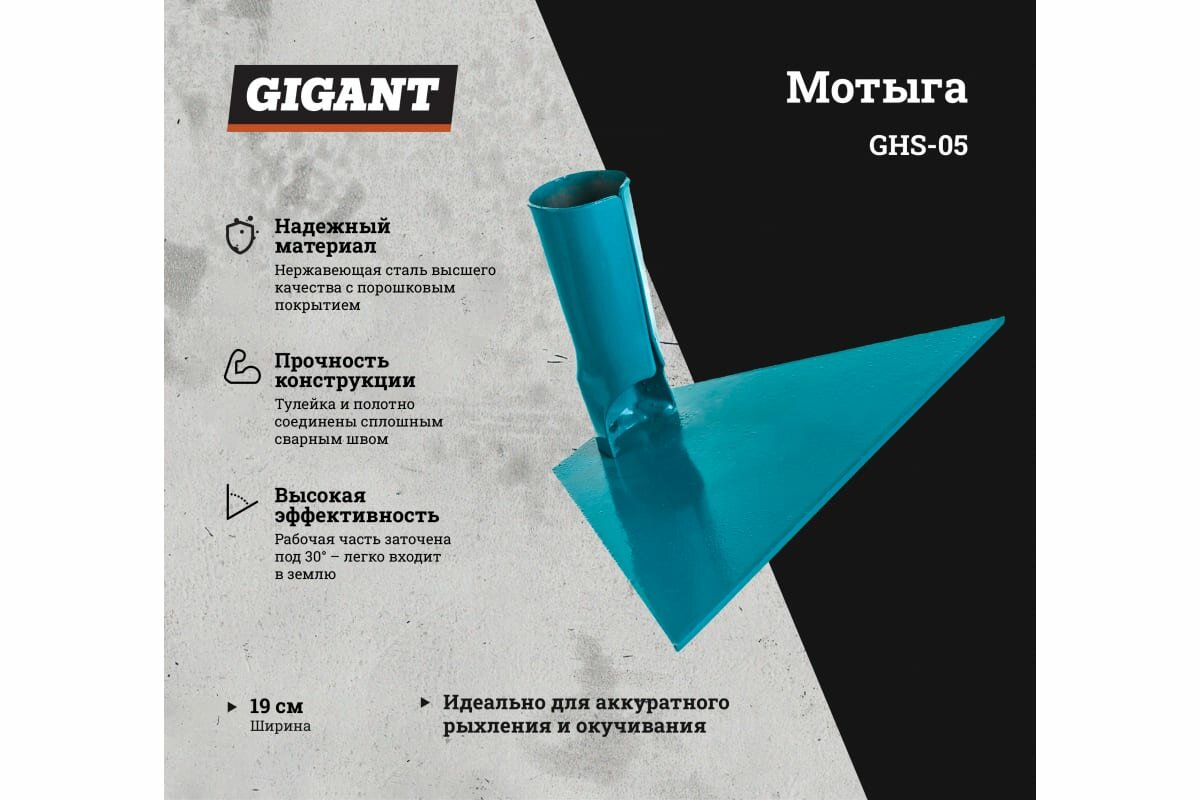 Прямая мотыга без черенка Gigant 190 мм GHS-05 - фотография № 2