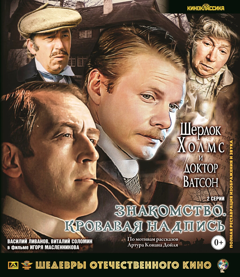 Шерлок Холмс и доктор Ватсон (Blu-Ray)