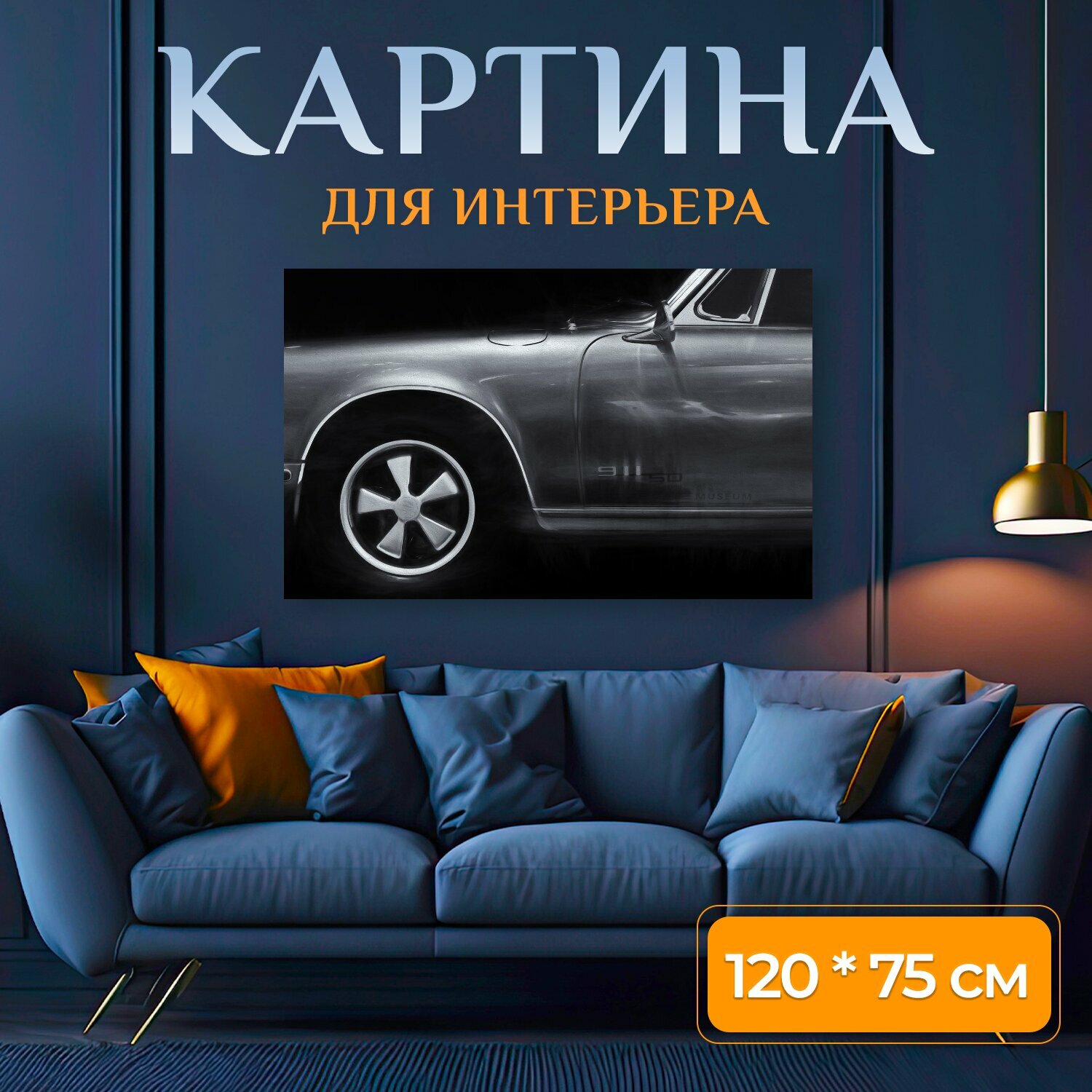 Картина на холсте "Авто, машина, порше тарга" на подрамнике 120х75 см. для интерьера