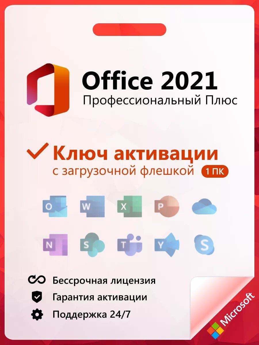 Office 2021 Pro Plus ключ активации на 1 ПК и флешка