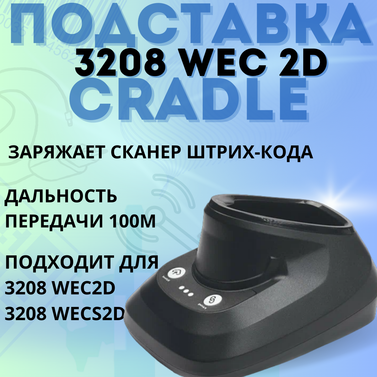 Подставка (Cradle) для сканера МойPOS MSC-3208WEC2D v.2